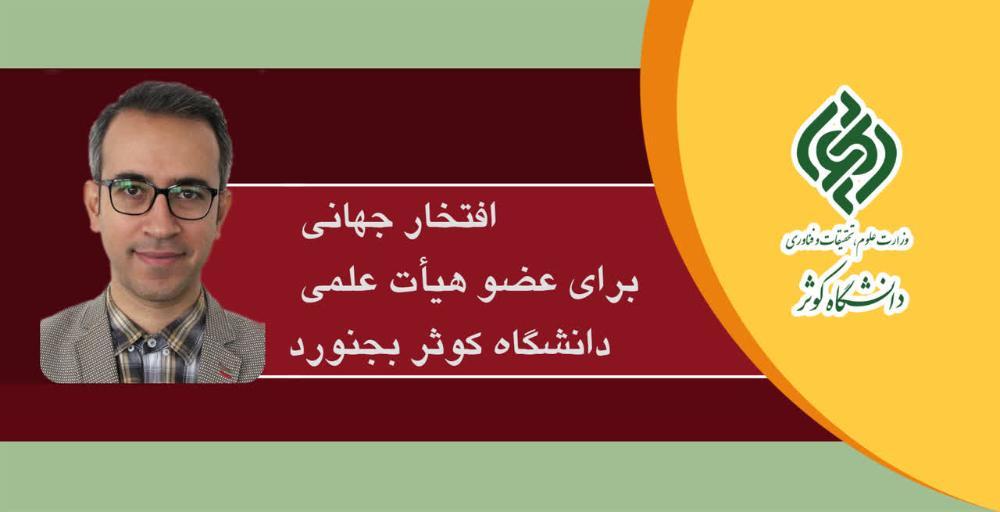 عضو هیات علمی دانشگاه کوثر در فهرست دو درصد پژوهشگران برتر دنیا