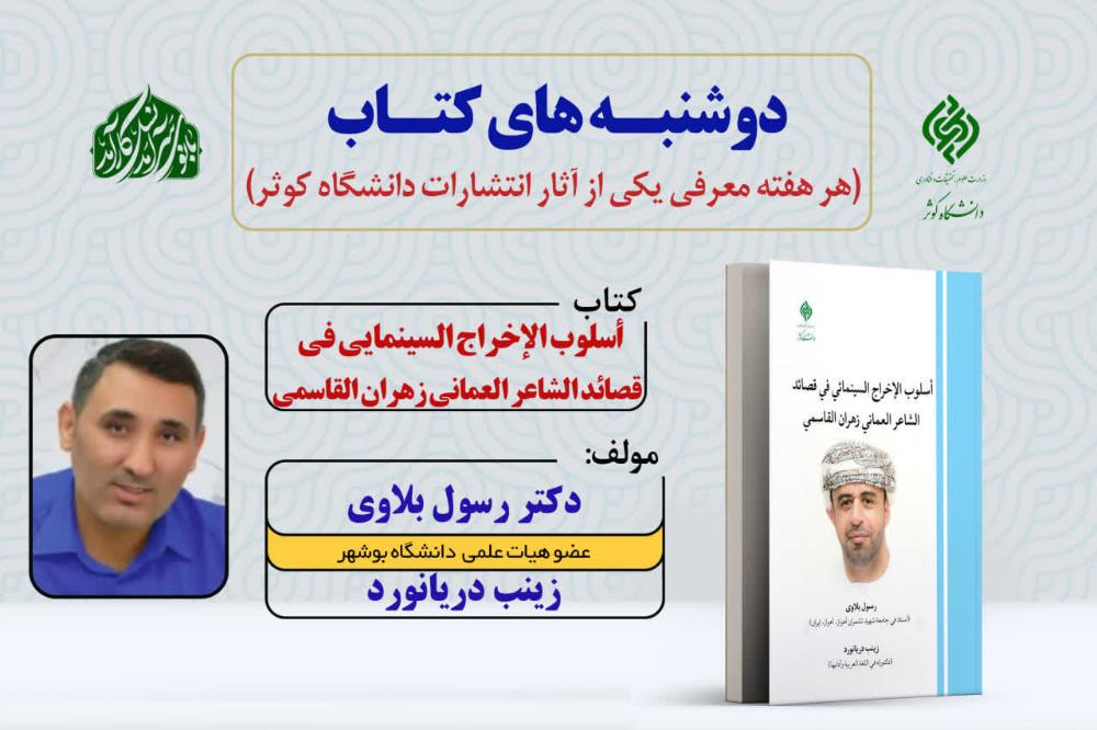 دوشنبه‌های نشر دانشگاه کوثر | معرفی کتاب «أسلوب الإخراج السينمائي في قصائد الشاعر العماني زهران القاسمي»