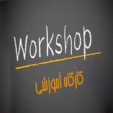 کارگاههای آموزشی