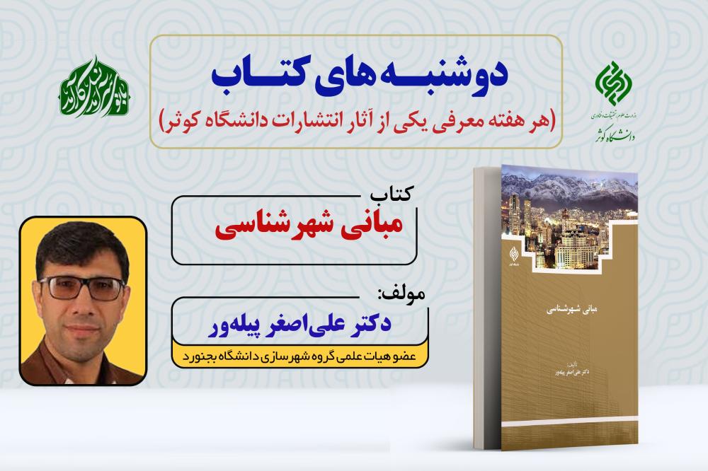 دوشنبه‌های کتاب | معرفی کتاب مبانی شهرشناسی