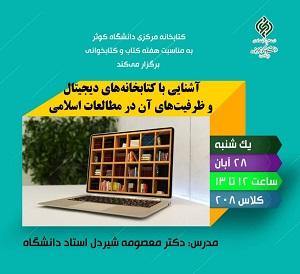 کارگاه آشنایی با کتابخانه‌های دیجیتال و ظرفیت‌های آن در مطالعات اسلامی