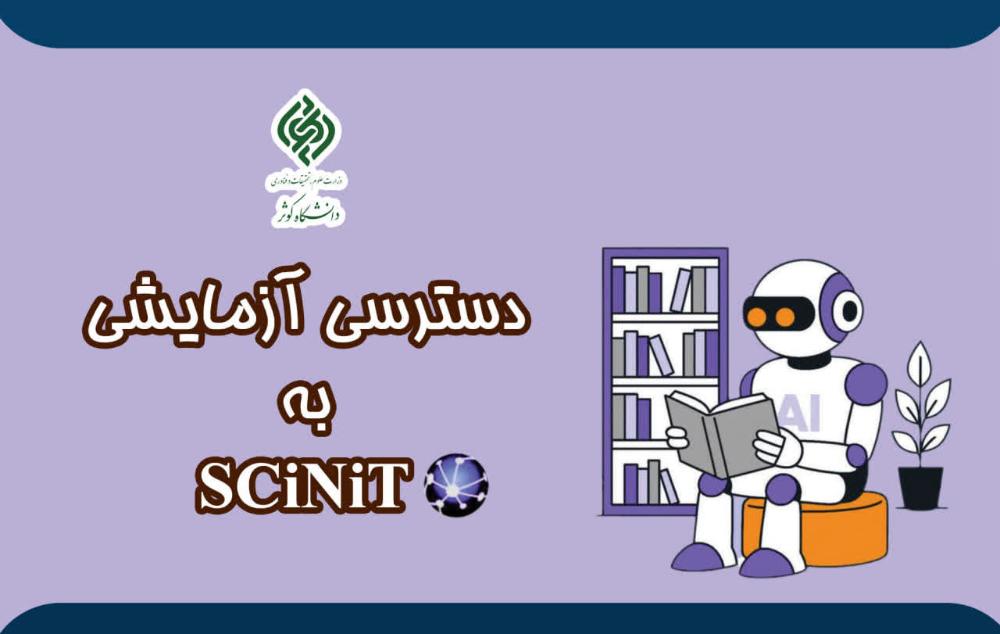 دسترسی آزمایشی به پلتفرم هوش مصنوعی  SCiNiTO AI فعال شد .