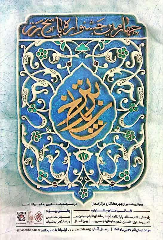 چهارمین جشنواره پاسخ برتر