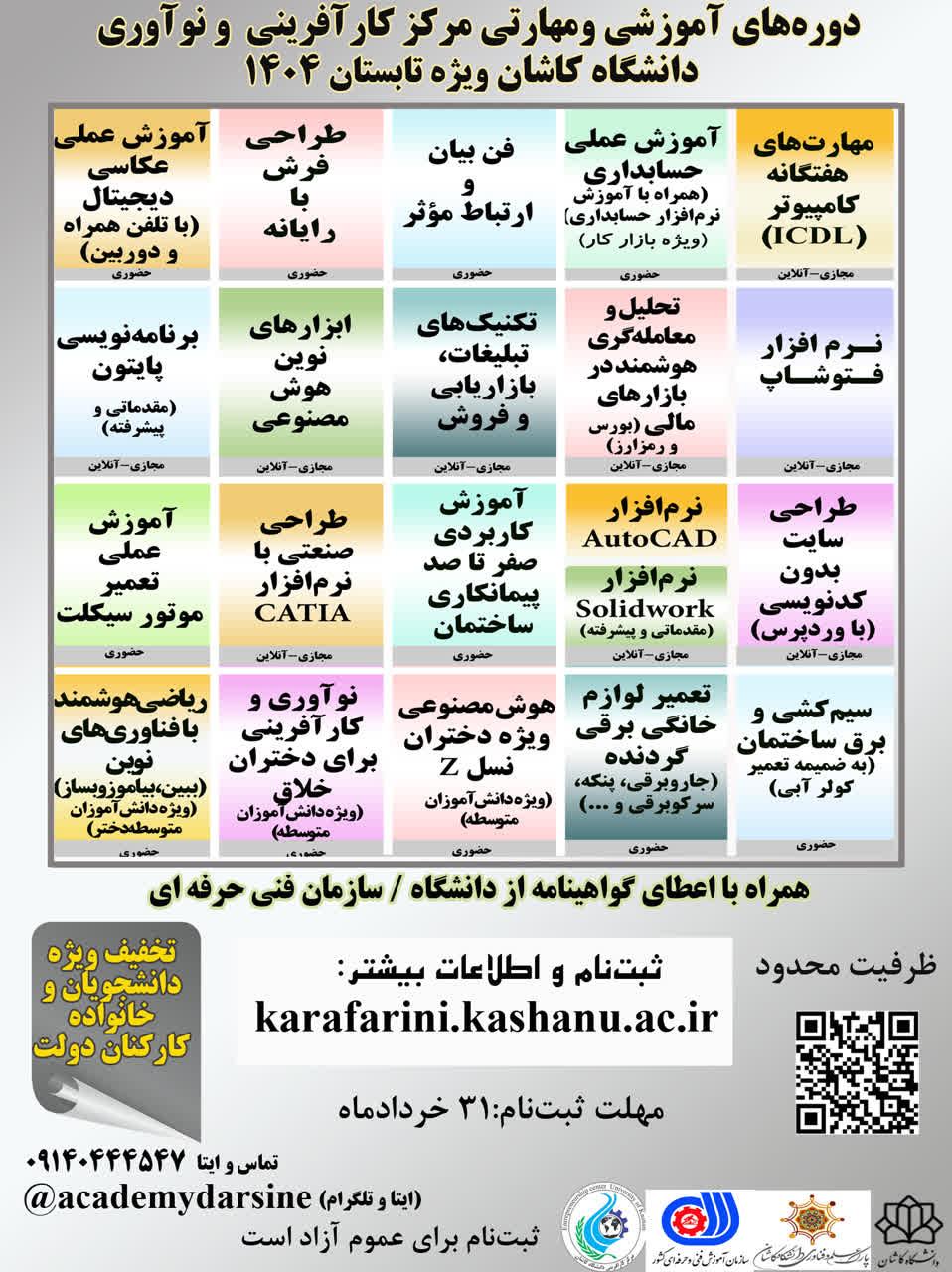 دوره های آموزشی- مهارتی ویژه تابستان