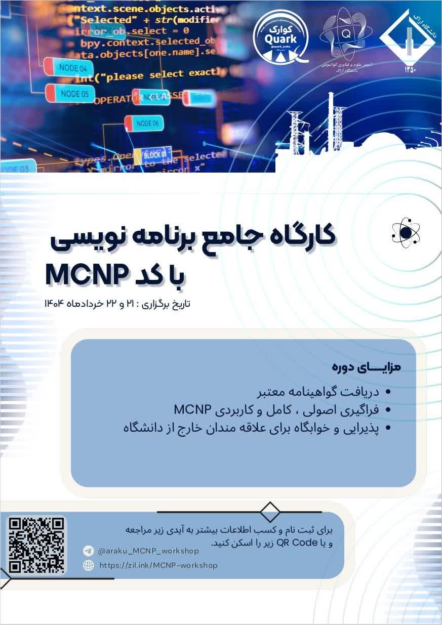 کارگاه جامع برنامه نویسی با کد MCNP