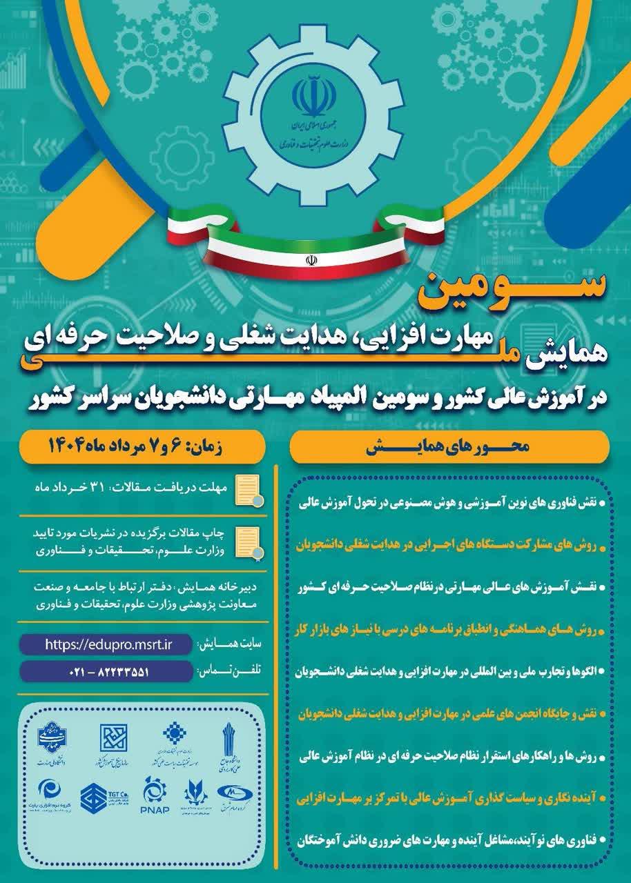 سومین همایش ملی مهارت افزایی، هدایت شغلی و صلاحیت حرفهای در آموزش عالی کشور