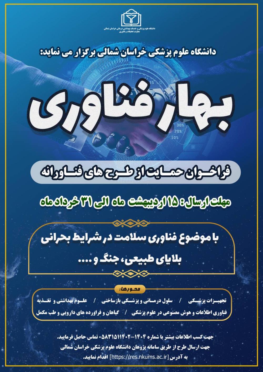 فراخوان بهار فناوری دانشگاه علوم پزشکی خراسان شمالی