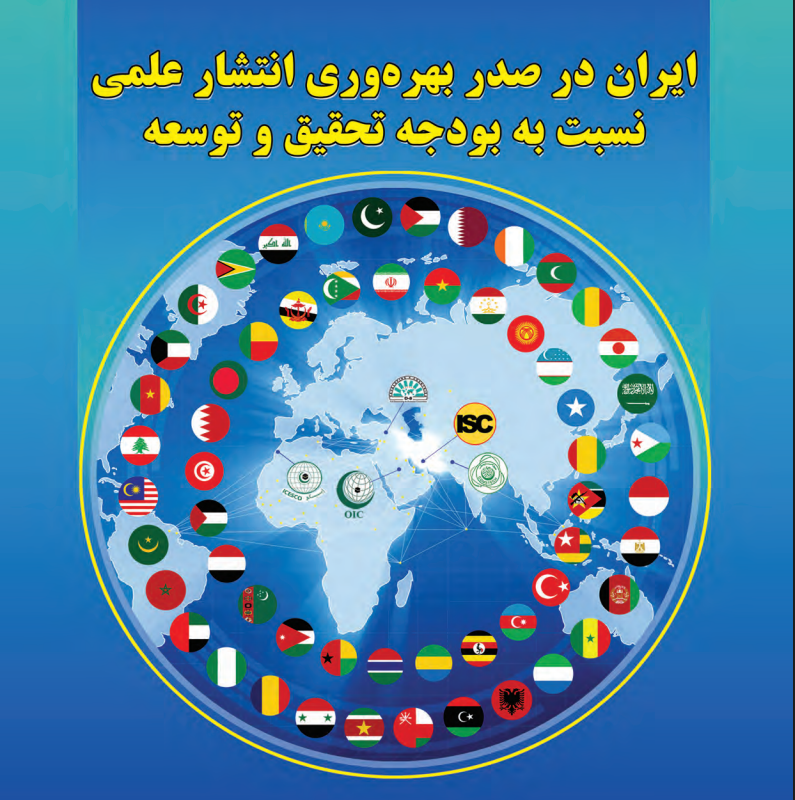 ایران در صدر بهره وری انتشار علمی نسبت به بودجه تحقیق و توسعه