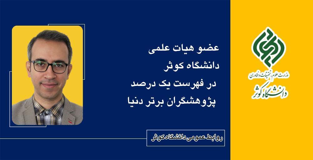 یک درصد پژوهشگران برتر دنیا