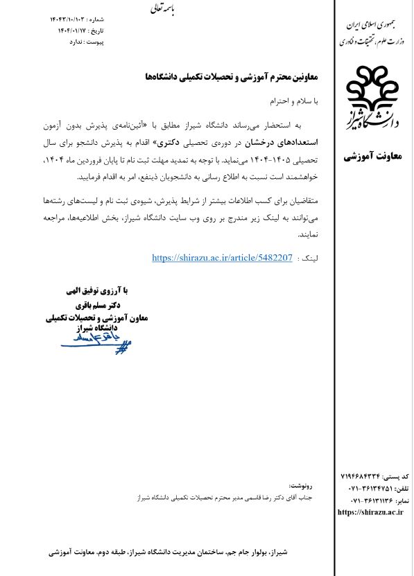 فراخوان پذيرش دانشجوي ممتاز در مقطع دکتري از طريق آيين نامه استعداد درخشان براي سال تحصيلي 1404