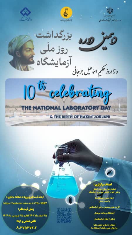 دهمین دوره بزرگداشت روز ملی آزمایشـگاه و زادروز حکیم اسماعیل جرجانی