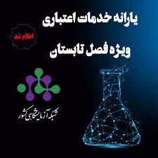 مهلت استفاده طرح تخفیف تابستان 1404 باشگاه مشتریان شبکه آزمایشگاهی