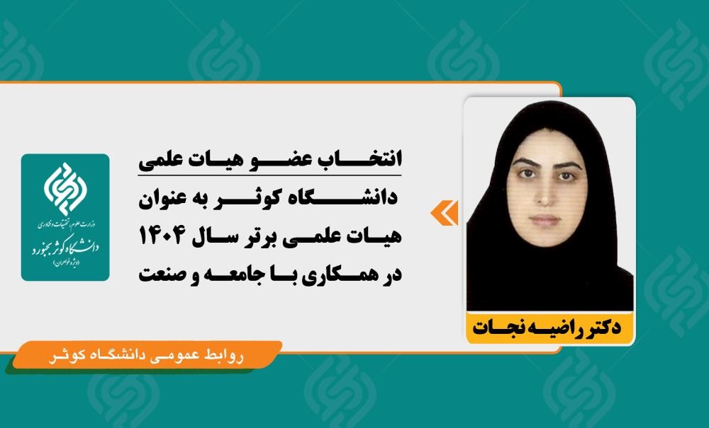 انتخاب عضو هیات علمی دانشگاه کوثر به عنوان هیات علمی برتر  در همکاری با جامعه و صنعت- سال 1404