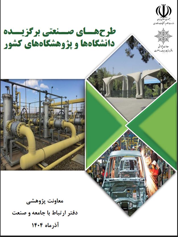 طرح پژوهشی عضو هیات علمی دانشگاه کوثر در میان 176 طرح های  صنعتی برگزیده معرفی شده از سوی دانشگاه‌های کشور