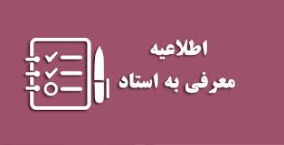 اطلاعیه افزایش دروس معرفی به استاد