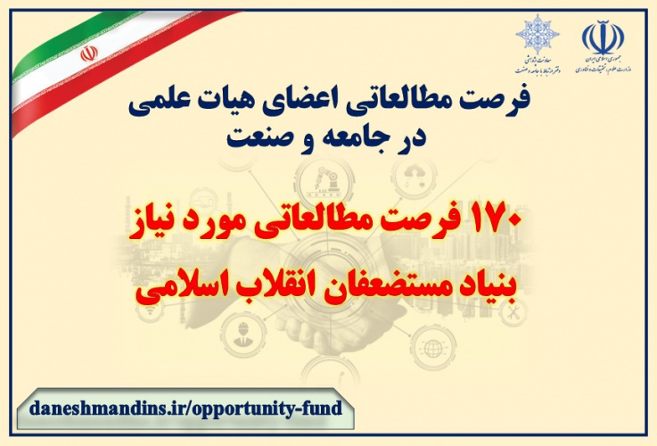 فراخوان حمایت از فرصت مطالعاتی در جامعه و صنعت اعضای محترم هیأت علمی توسط بنیاد مستضعفان انقلاب اسلامی