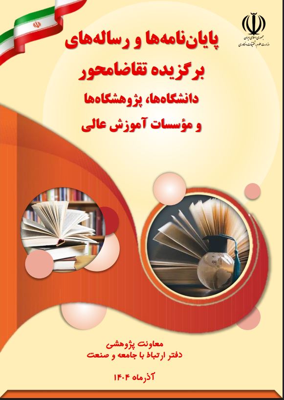 انتشار کتاب پایان نامه‌‌ها و رساله‌های برگزیده تقاضامحور دانشگاه‌ها ، پژوهشگاه‌ها و موسسات آموزش عالی در سال 1404