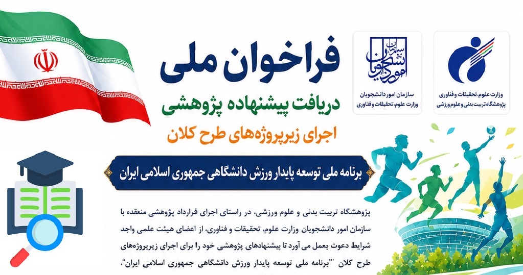 فراخوان ملی حمایت از اجرای زیر پروژه های طرح کلان با عنوان 