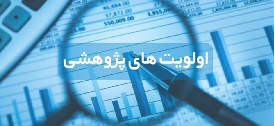 اولویت‌های پژوهشی سازمان بهزیستی کشور در سال 1405