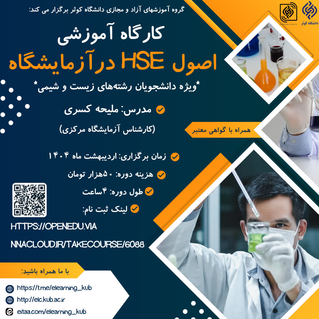 کارگاه آموزشی اصول HSE در آزمایشگاه‌ها