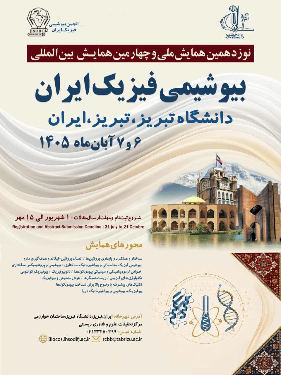 نوزدهمین همایش ملی و چهارمین همایش بین المللی بیوشیمی فیزیک ایران 6 و 7 آبان ماه 1405 دانشگاه تبریز